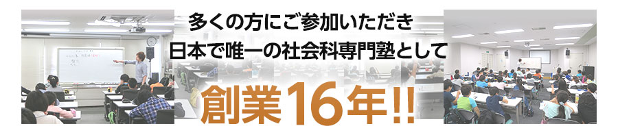 多くの方にご参加いただき日本で唯一の社会専門塾として創業16年!